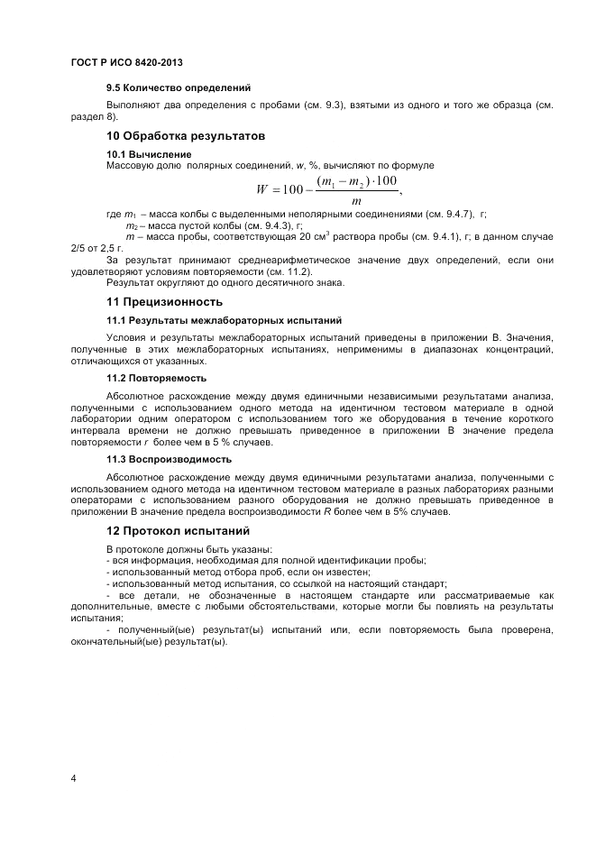 ГОСТ Р ИСО 8420-2013, страница 6