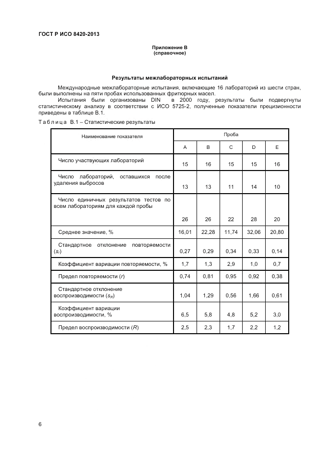 ГОСТ Р ИСО 8420-2013, страница 8