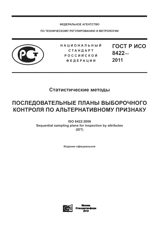 ГОСТ Р ИСО 8422-2011, страница 1