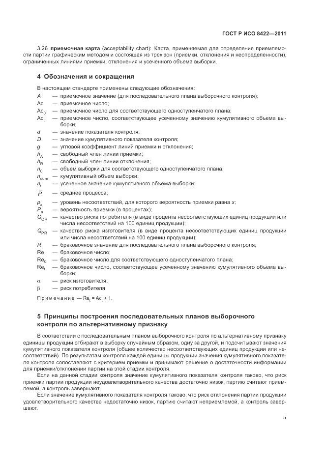 ГОСТ Р ИСО 8422-2011, страница 11
