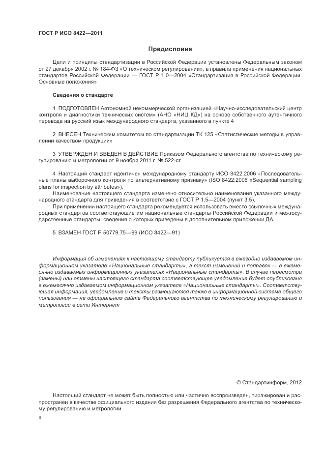 ГОСТ Р ИСО 8422-2011, страница 2