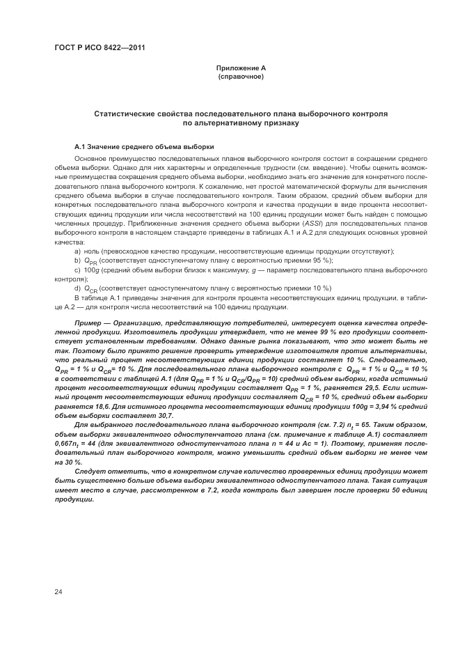 ГОСТ Р ИСО 8422-2011, страница 30