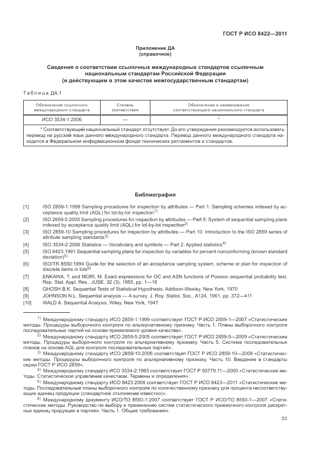 ГОСТ Р ИСО 8422-2011, страница 39