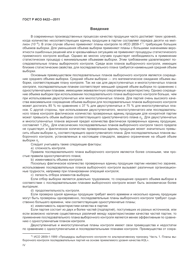 ГОСТ Р ИСО 8422-2011, страница 4