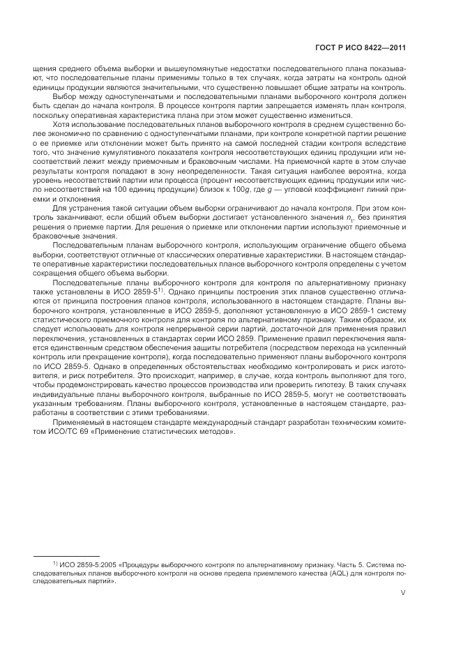 ГОСТ Р ИСО 8422-2011, страница 5