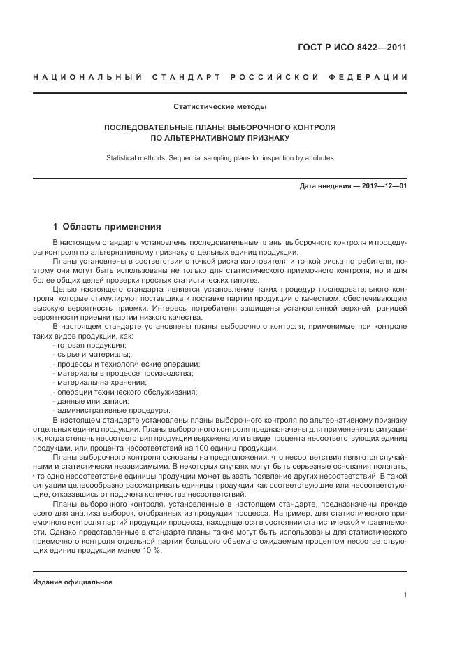ГОСТ Р ИСО 8422-2011, страница 7