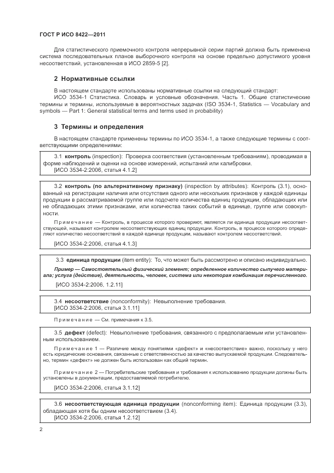 ГОСТ Р ИСО 8422-2011, страница 8