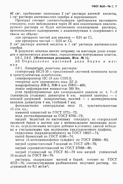 ГОСТ 8422-76, страница 8