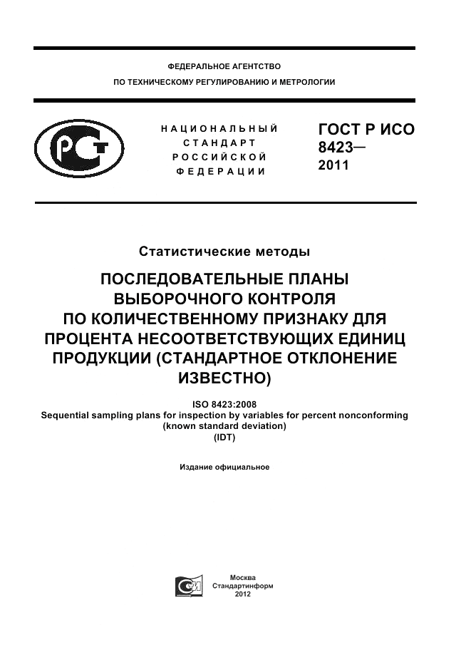 ГОСТ Р ИСО 8423-2011, страница 1