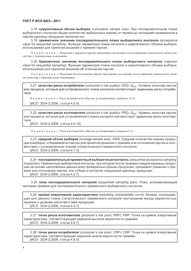 ГОСТ Р ИСО 8423-2011, страница 10