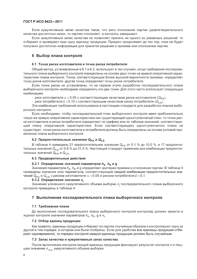 ГОСТ Р ИСО 8423-2011, страница 12