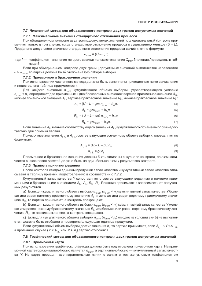 ГОСТ Р ИСО 8423-2011, страница 15