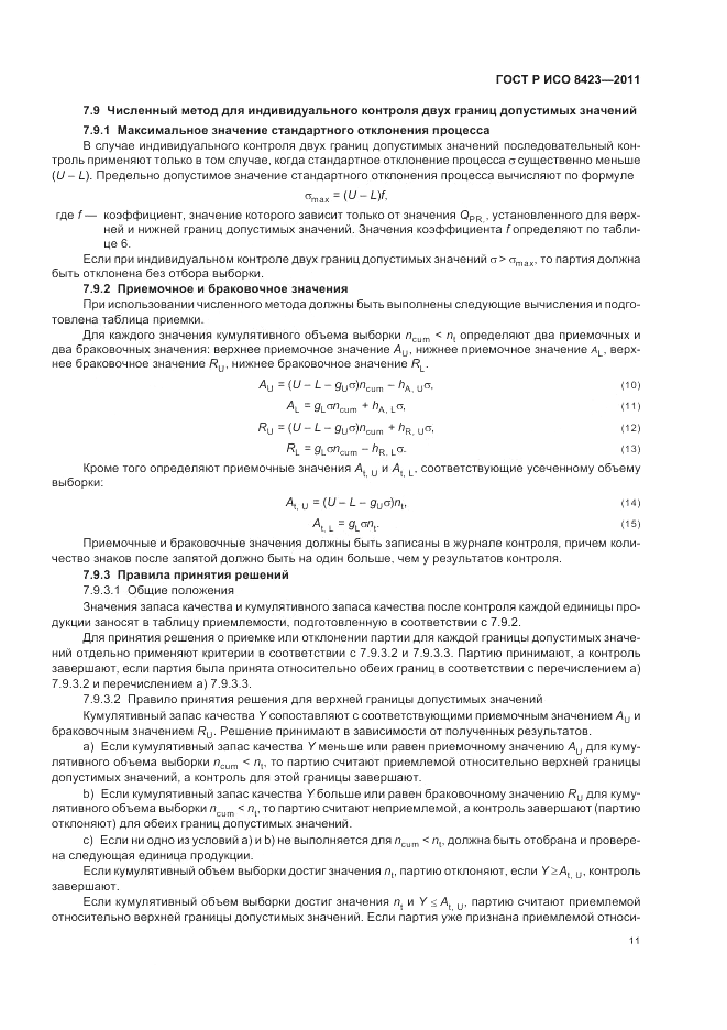 ГОСТ Р ИСО 8423-2011, страница 17