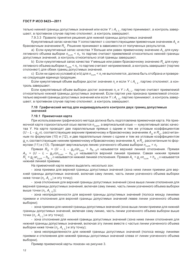 ГОСТ Р ИСО 8423-2011, страница 18