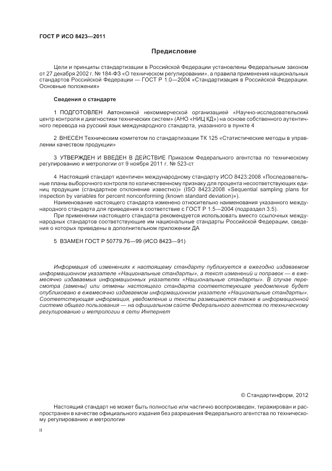 ГОСТ Р ИСО 8423-2011, страница 2
