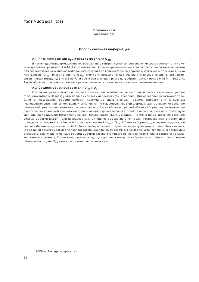 ГОСТ Р ИСО 8423-2011, страница 28