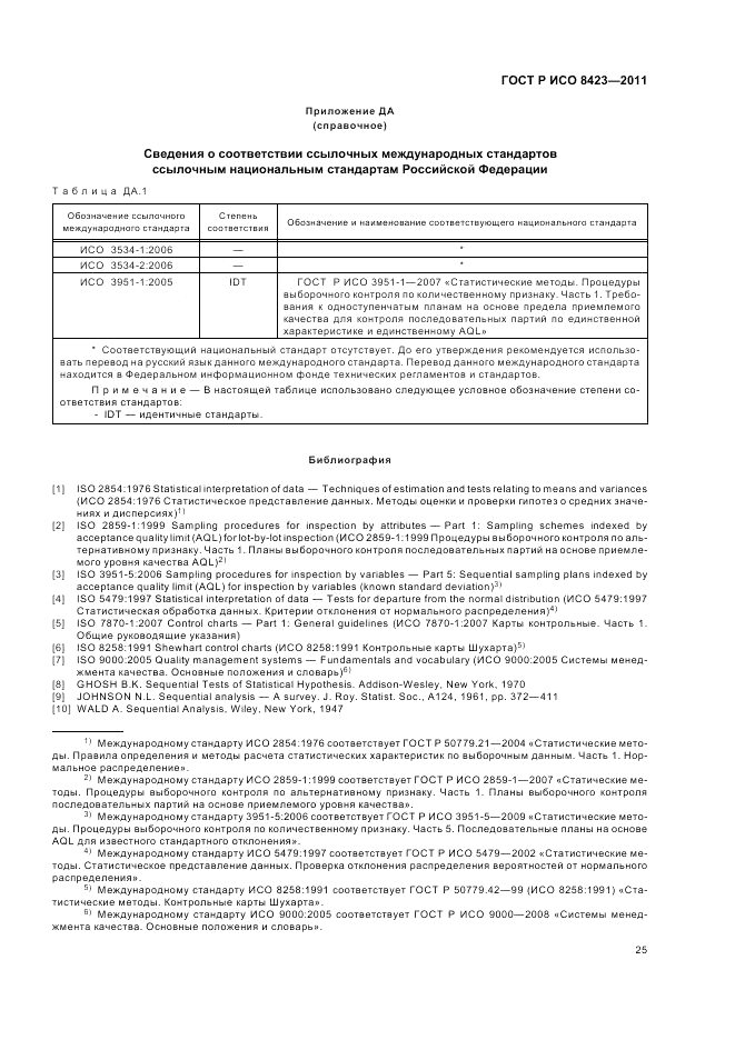 ГОСТ Р ИСО 8423-2011, страница 31