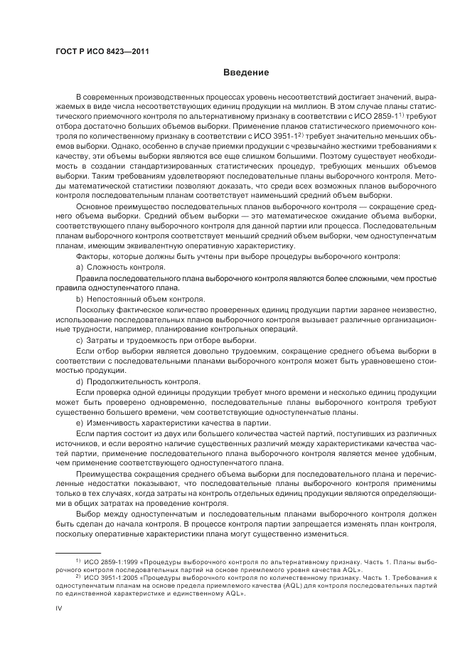 ГОСТ Р ИСО 8423-2011, страница 4