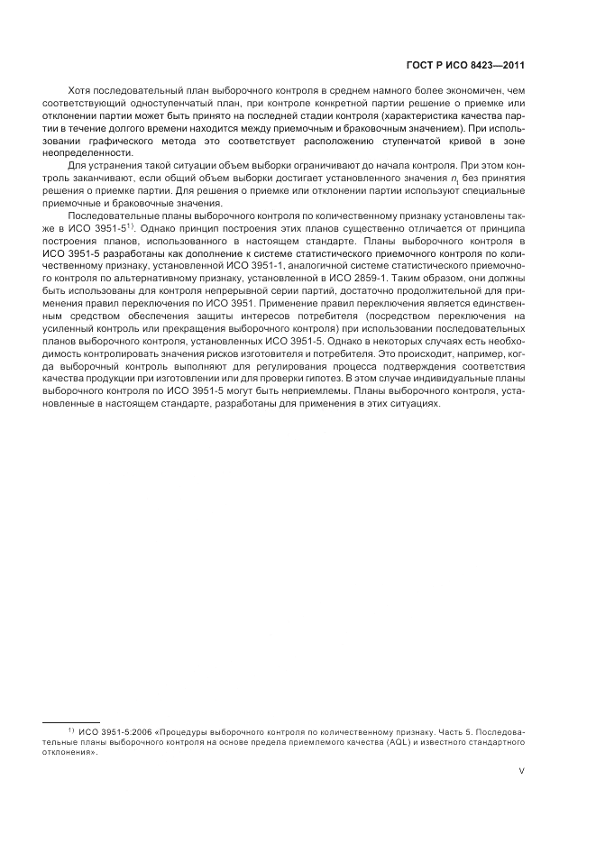 ГОСТ Р ИСО 8423-2011, страница 5