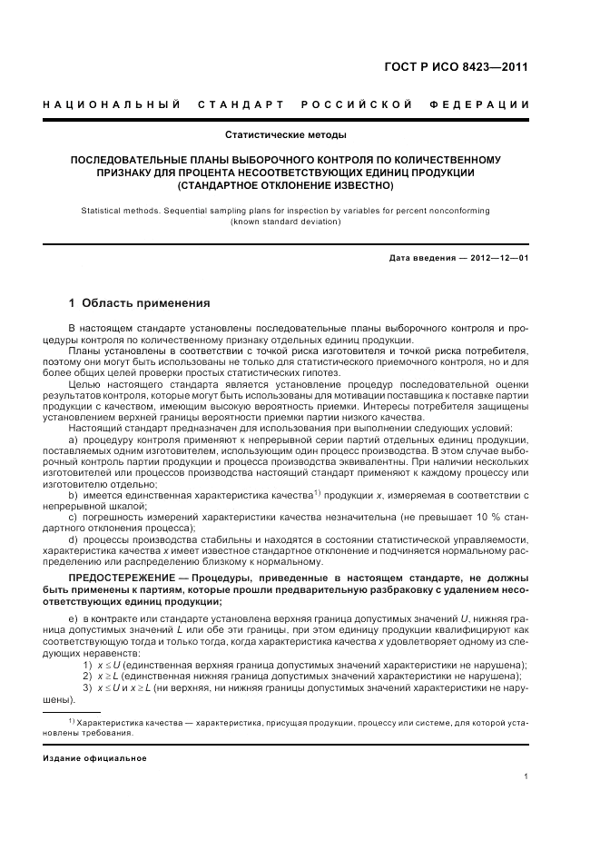 ГОСТ Р ИСО 8423-2011, страница 7