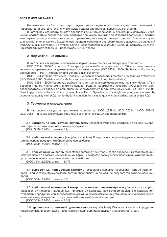 ГОСТ Р ИСО 8423-2011, страница 8