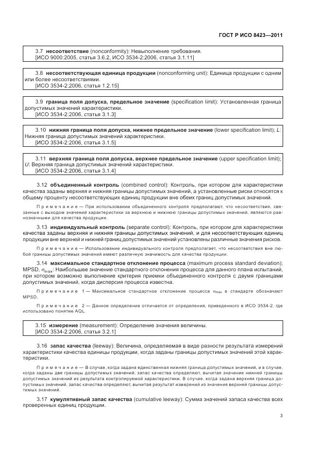 ГОСТ Р ИСО 8423-2011, страница 9