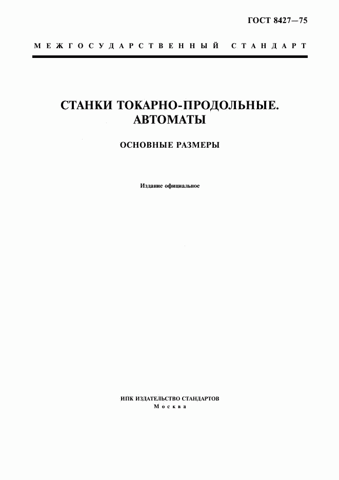 ГОСТ 8427-75, страница 1