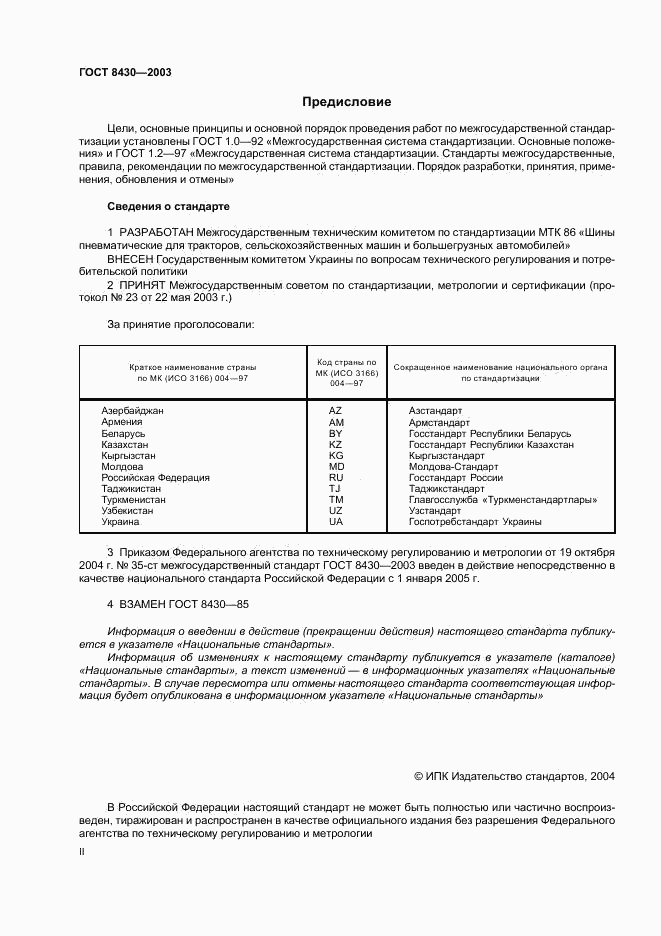 ГОСТ 8430-2003, страница 2