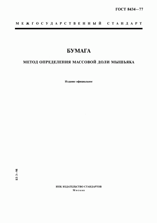 ГОСТ 8434-77, страница 1