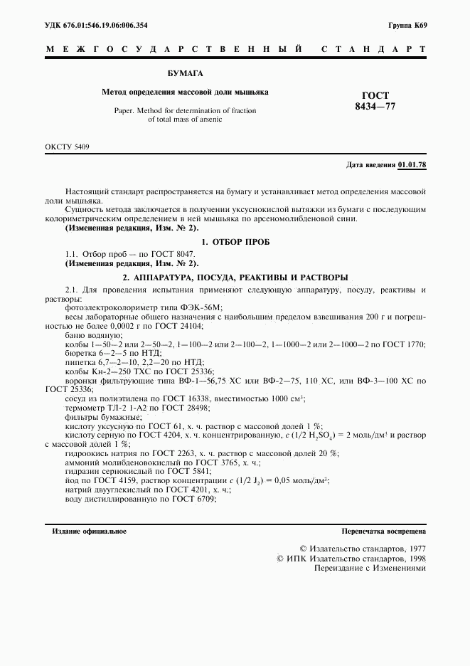 ГОСТ 8434-77, страница 2