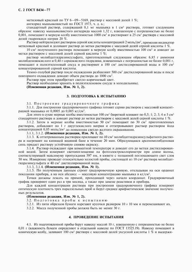 ГОСТ 8434-77, страница 3