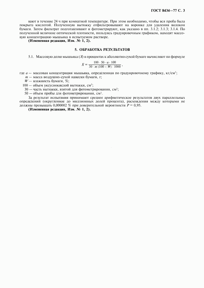 ГОСТ 8434-77, страница 4