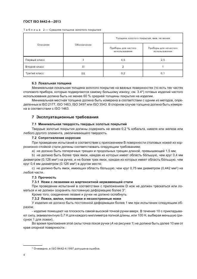 ГОСТ ISO 8442-4-2013, страница 8
