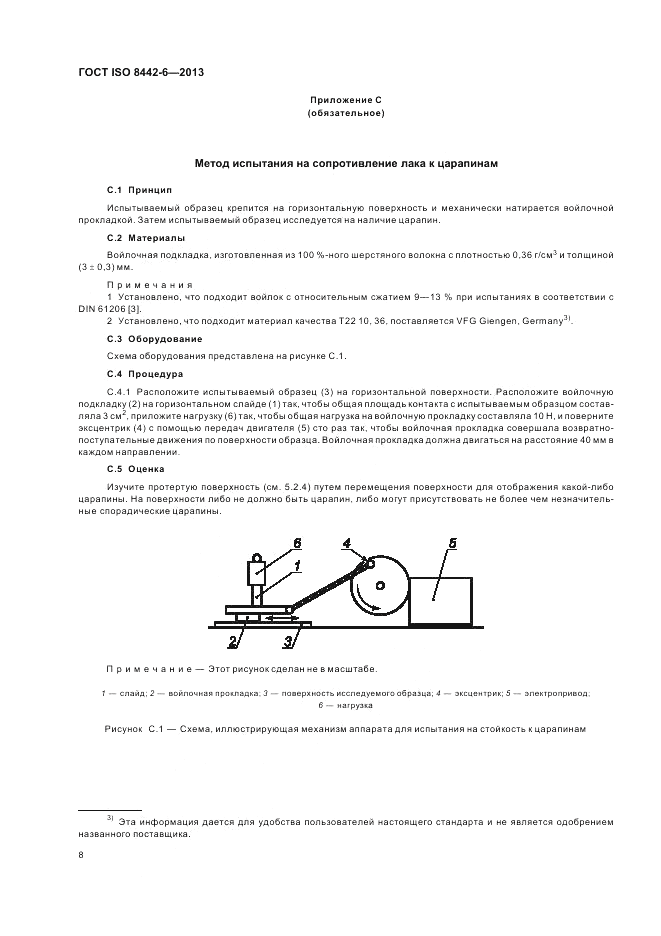 ГОСТ ISO 8442-6-2013, страница 12
