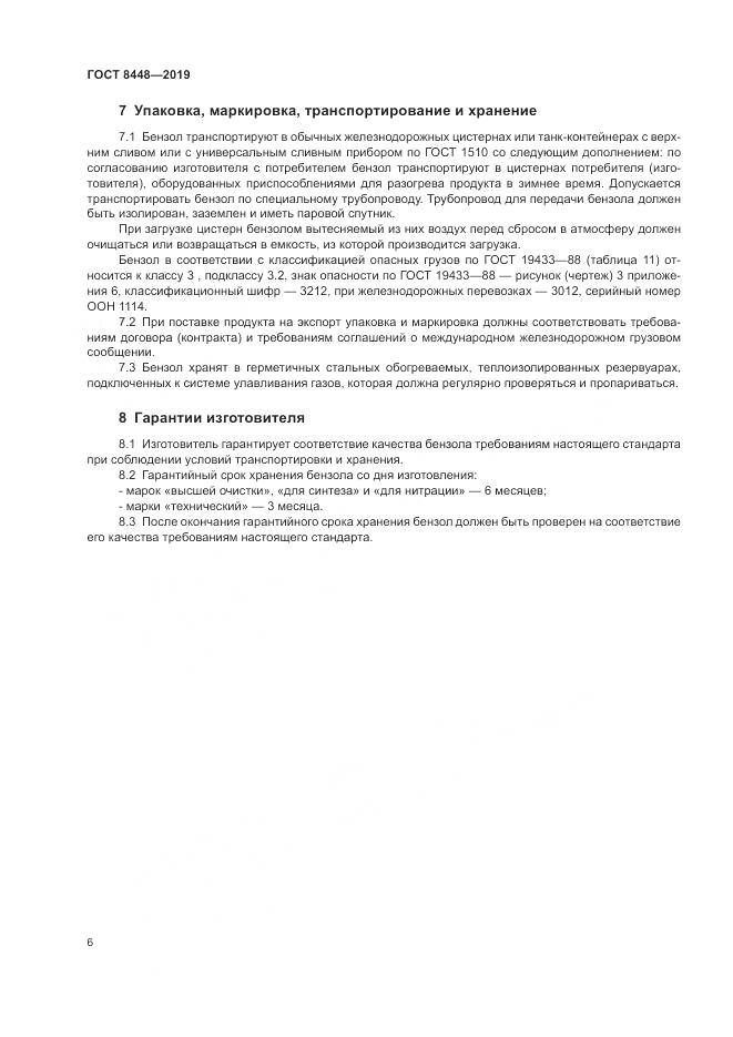 ГОСТ 8448-2019, страница 10