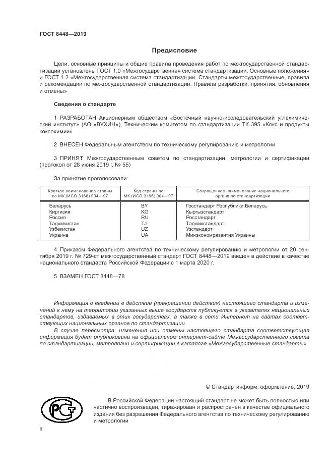 ГОСТ 8448-2019, страница 2