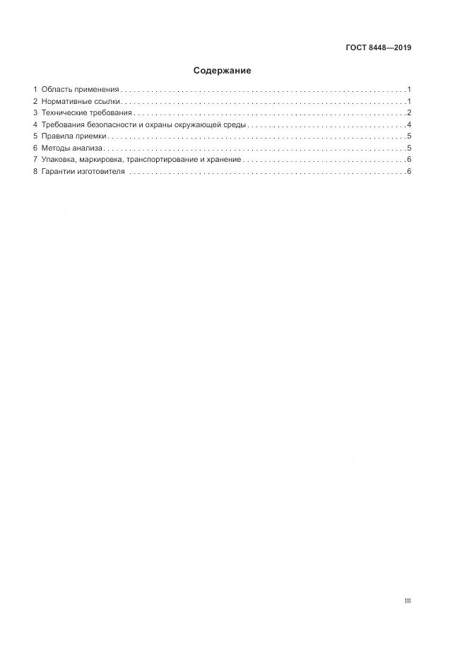 ГОСТ 8448-2019, страница 3