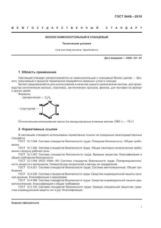 ГОСТ 8448-2019, страница 5