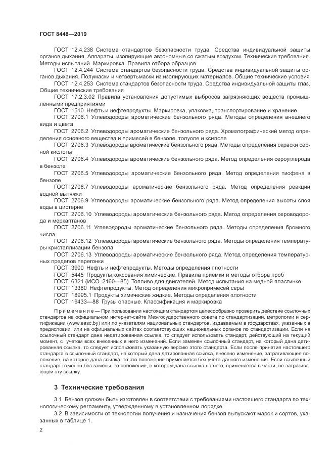 ГОСТ 8448-2019, страница 6