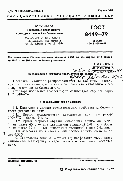 ГОСТ 8449-79, страница 3