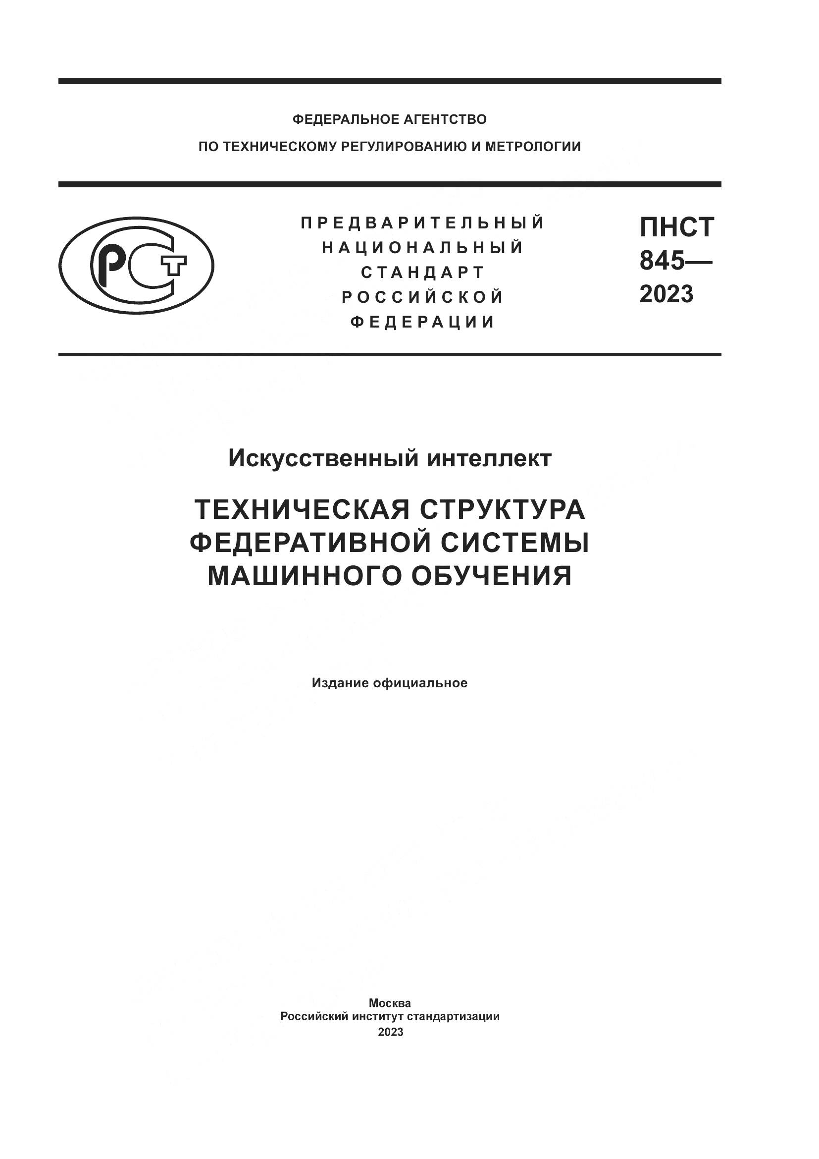 ПНСТ 845-2023, страница 1