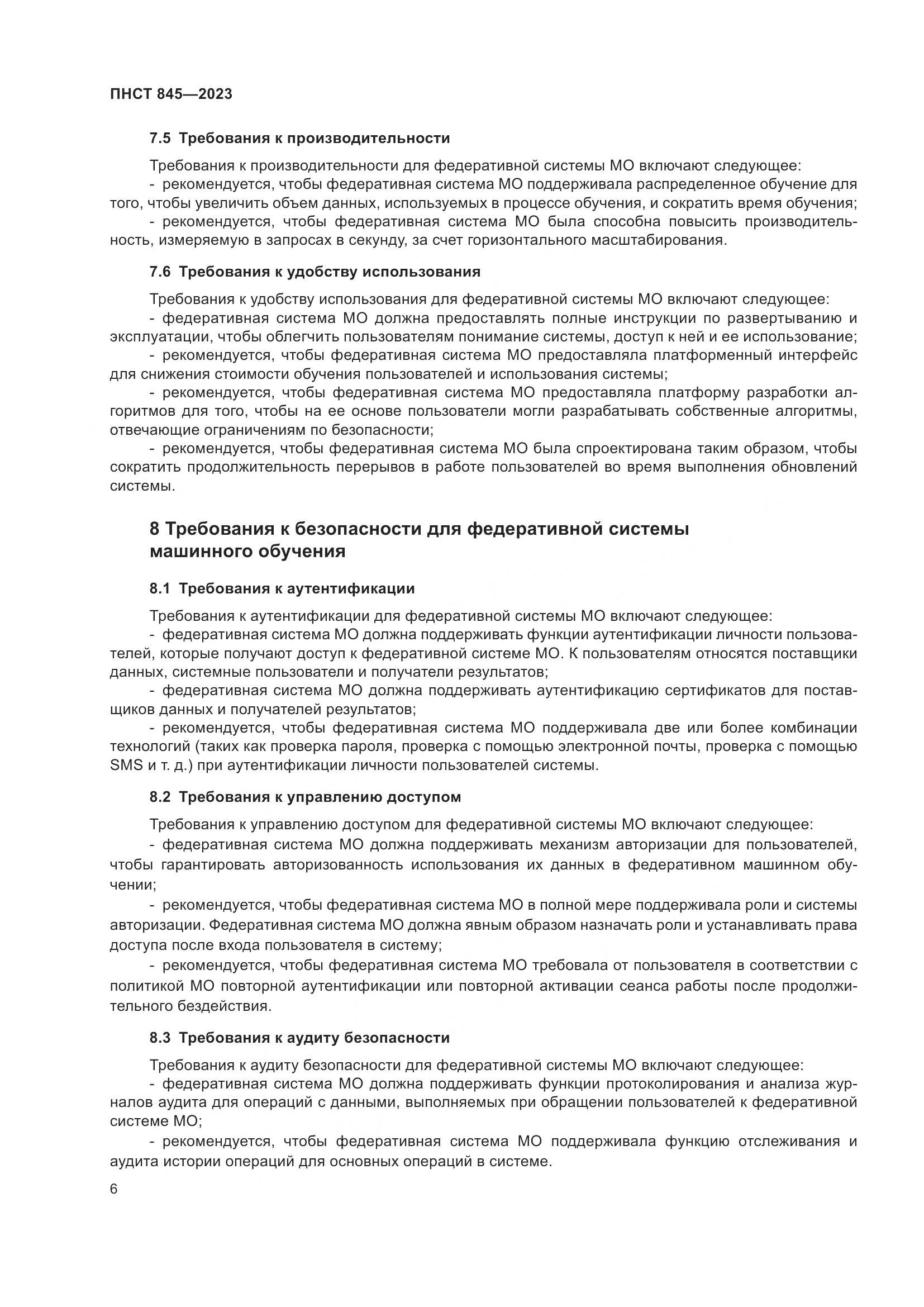 ПНСТ 845-2023, страница 10