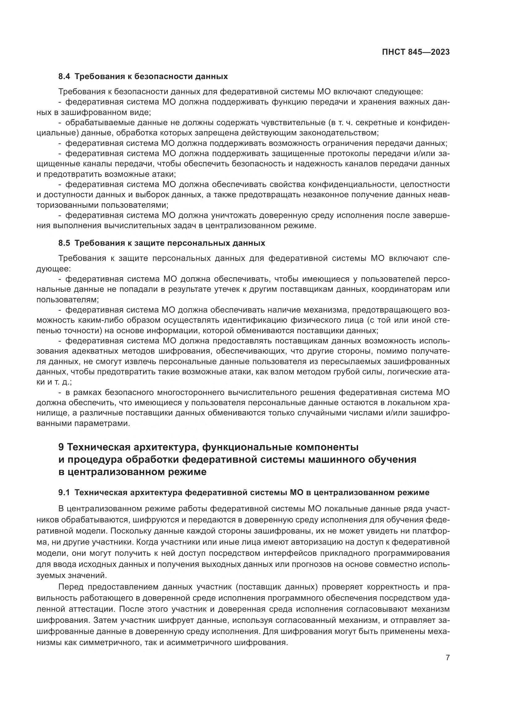 ПНСТ 845-2023, страница 11