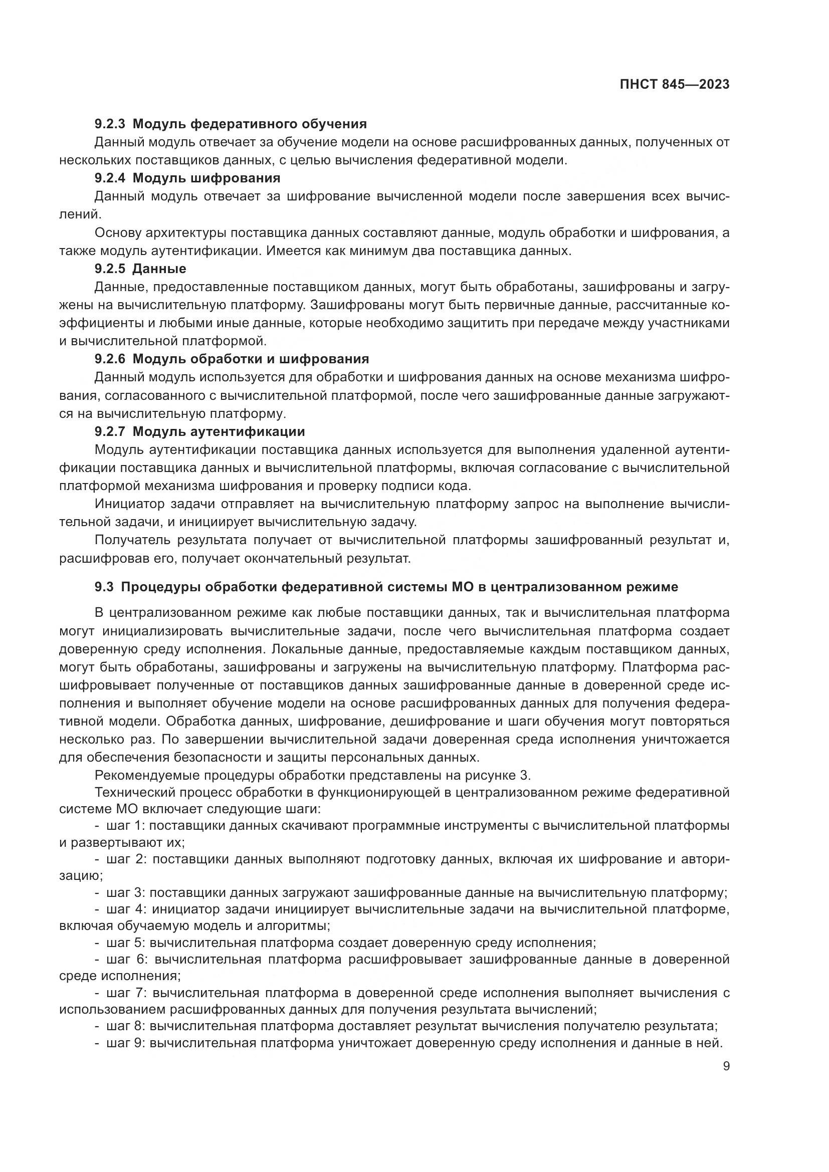 ПНСТ 845-2023, страница 13