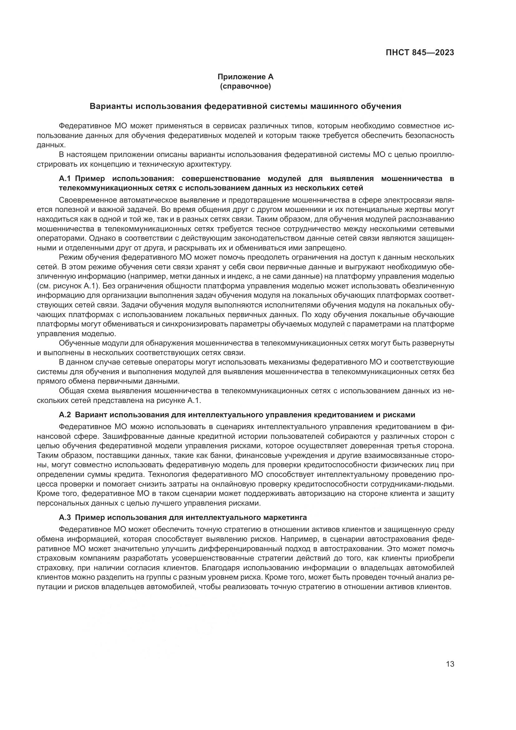 ПНСТ 845-2023, страница 17