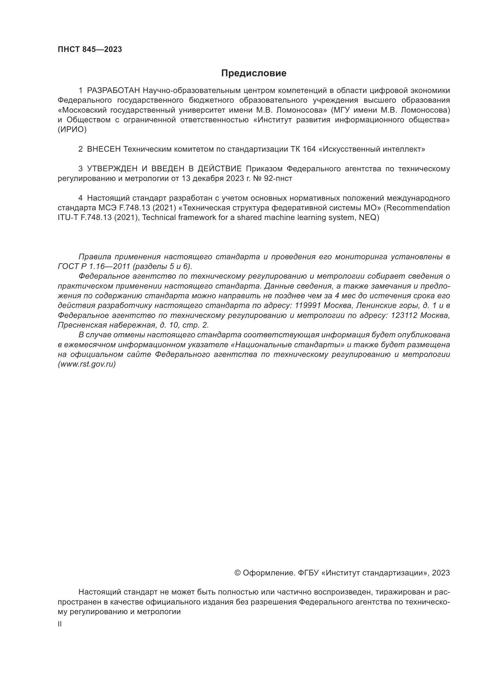 ПНСТ 845-2023, страница 2