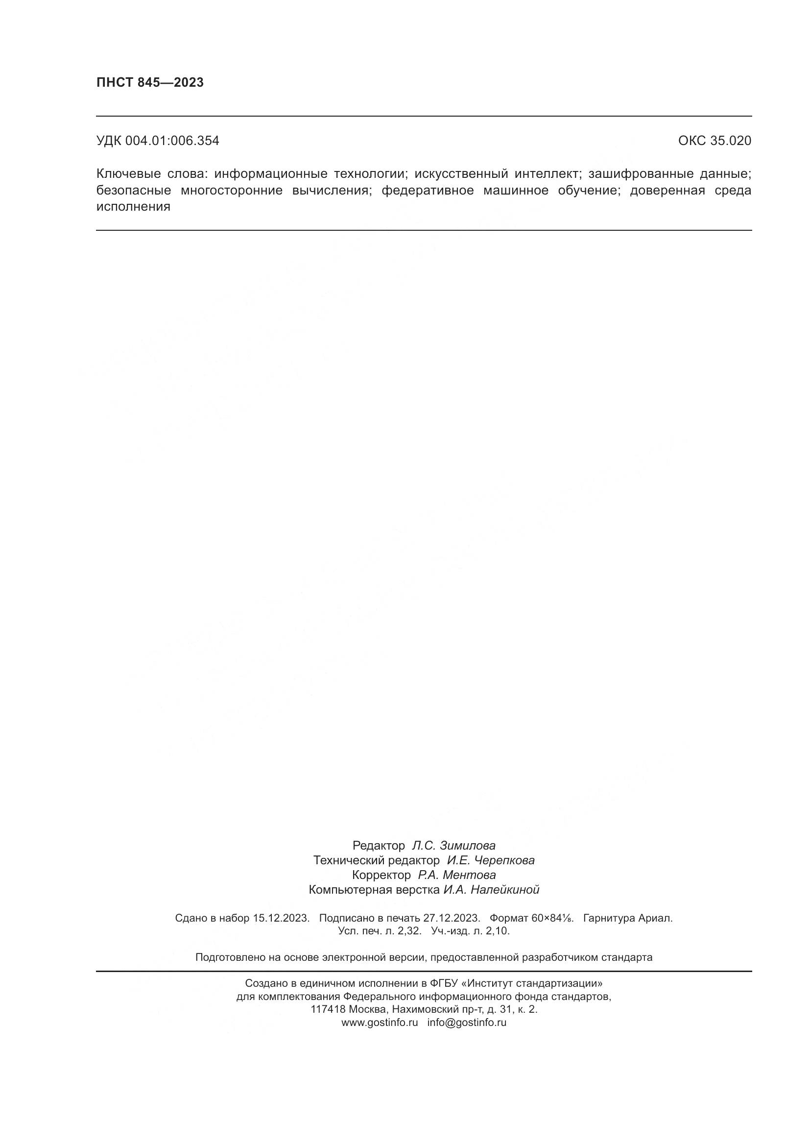 ПНСТ 845-2023, страница 20