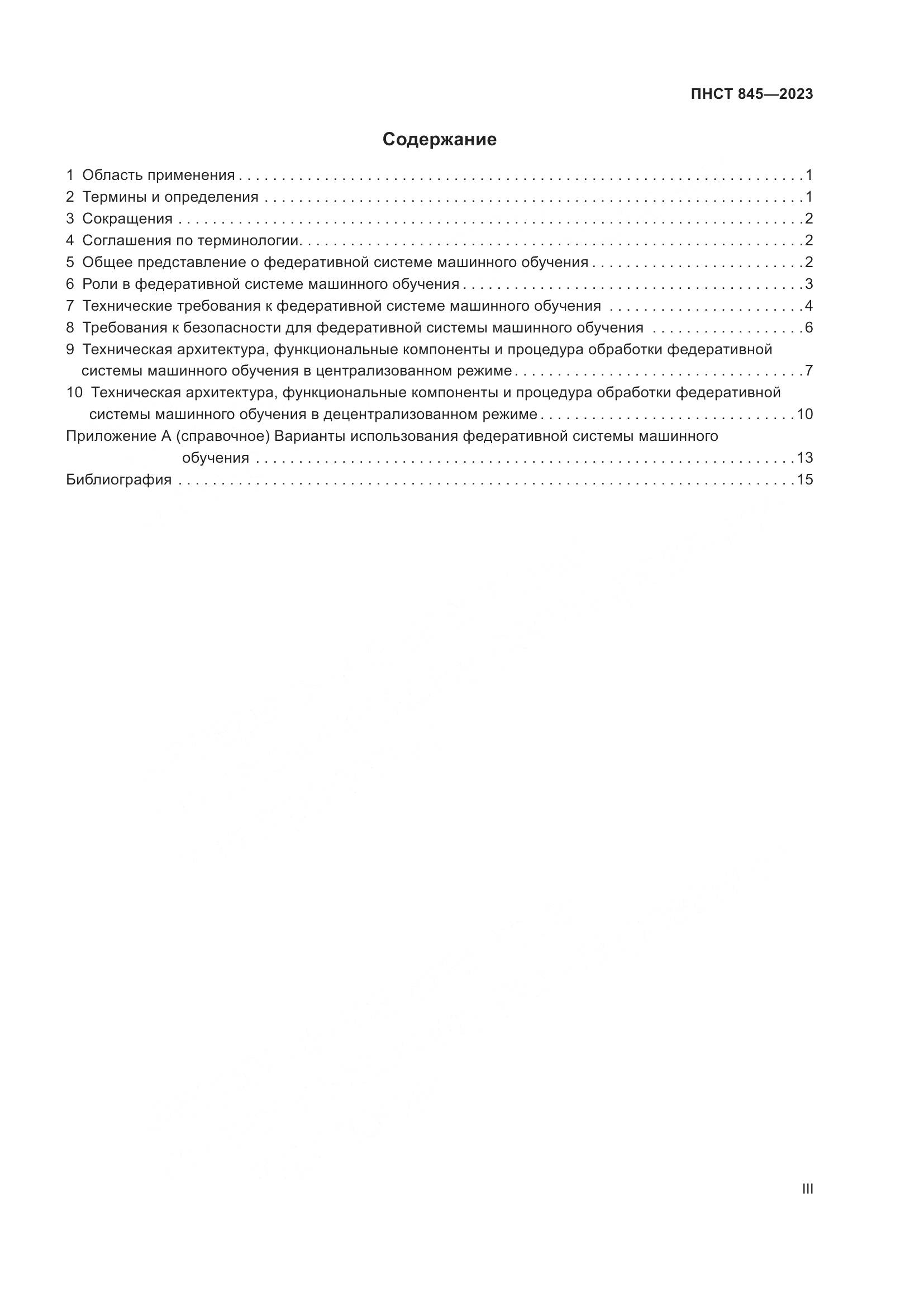 ПНСТ 845-2023, страница 3