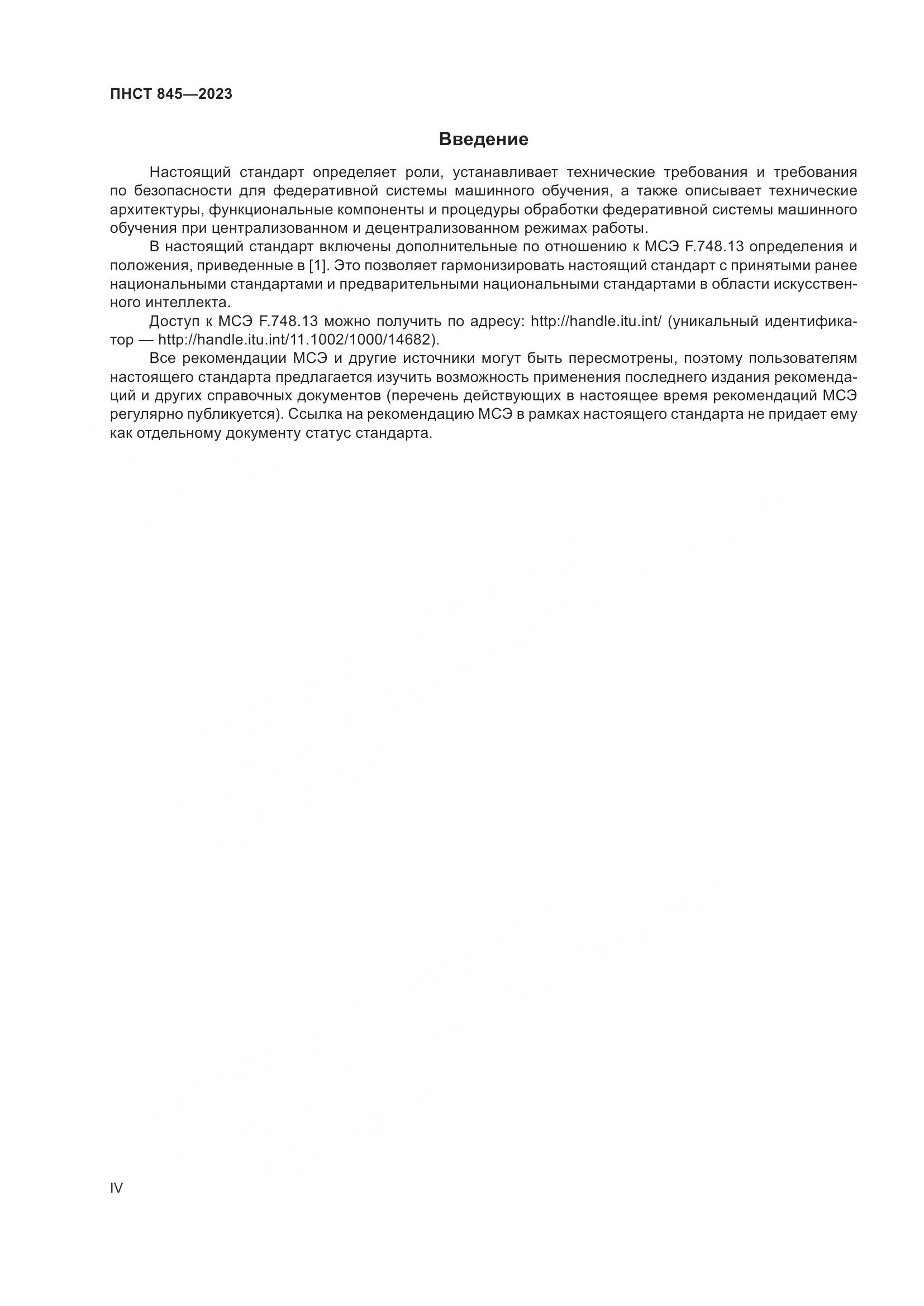 ПНСТ 845-2023, страница 4