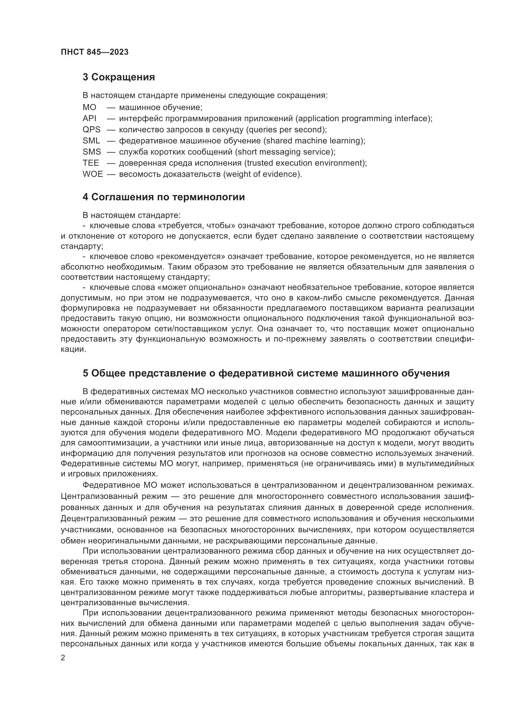 ПНСТ 845-2023, страница 6